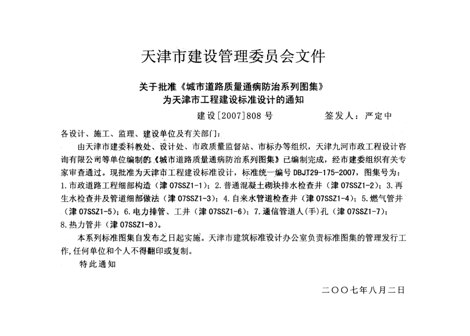 津07SSZ1 城市道路质量通病防治系列图集 .pdf_第2页