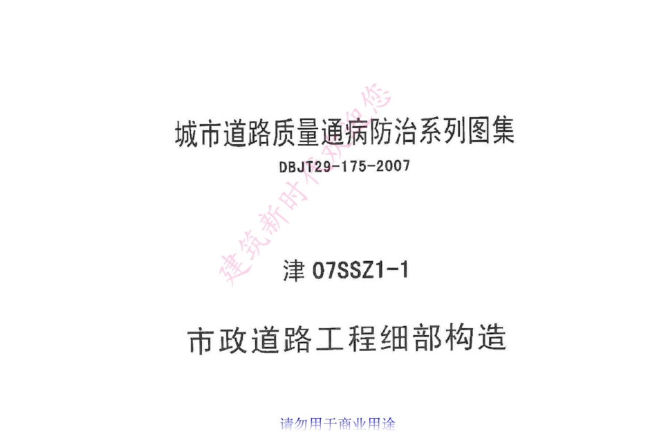 津07SSZ1-1 市政道路工程细部构造.pdf_第1页