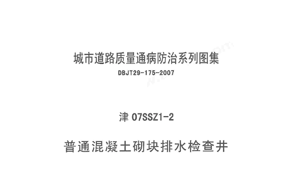 津07SSZ1-2 普通混凝土砌块排水检查井.pdf_第1页