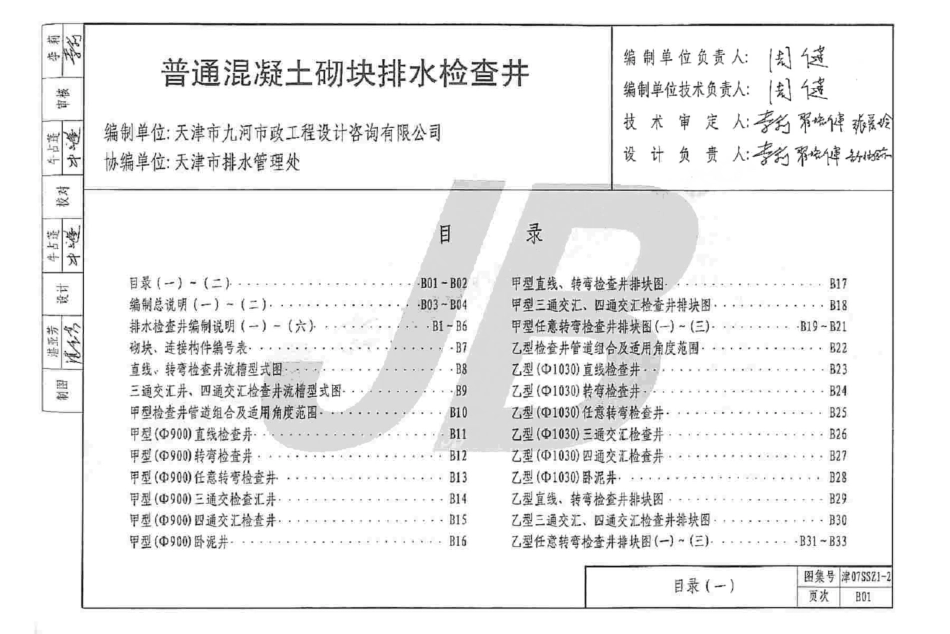 津07SSZ1-2 普通混凝土砌块排水检查井.pdf_第3页