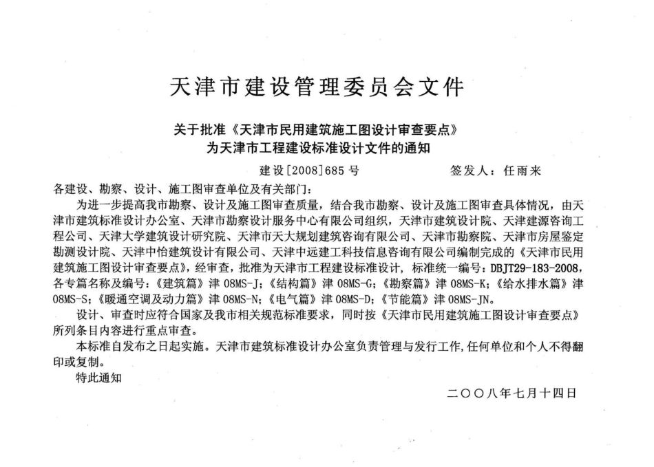 津08MS-D 天津市民用建筑施工图设计审查要点—电气篇.pdf_第2页