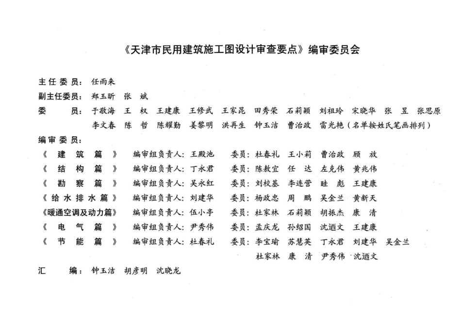 津08MS-D 天津市民用建筑施工图设计审查要点—电气篇.pdf_第3页
