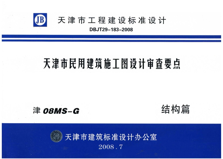 津08MS-G 天津市民用建筑施工图设计审查要点—结构篇.pdf_第1页