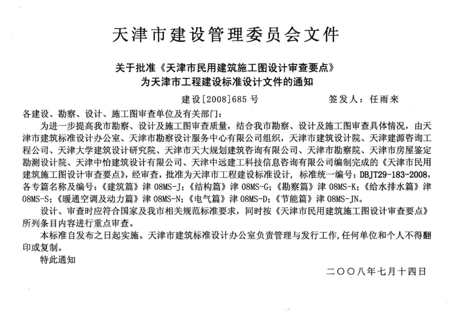 津08MS-G 天津市民用建筑施工图设计审查要点—结构篇.pdf_第2页