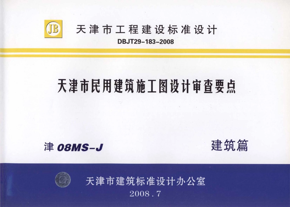 津08MS-J 天津市民用建筑施工图设计审查要点—建筑篇.pdf_第1页
