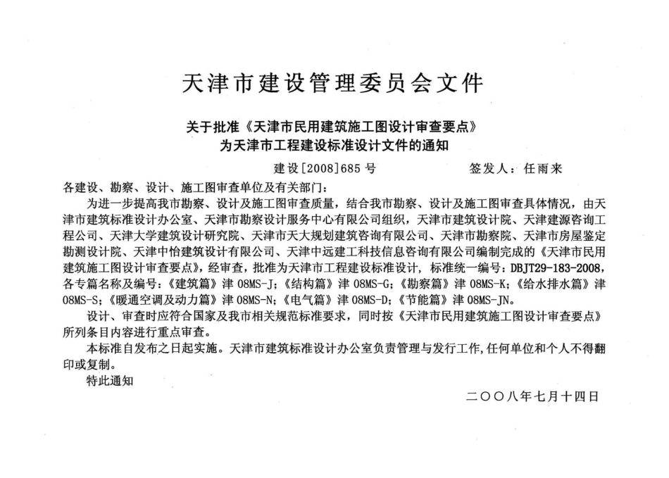 津08MS-J 天津市民用建筑施工图设计审查要点—建筑篇.pdf_第2页