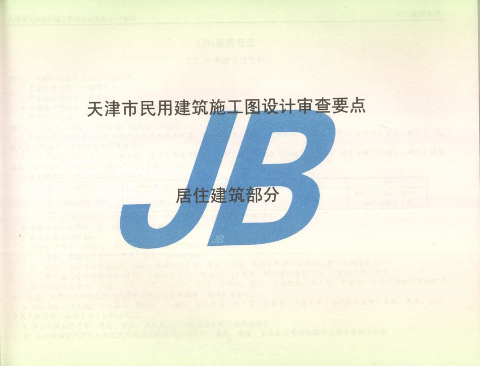 津08MS-JN 天津市民用建筑施工图设计审查要点 节能篇(居住建筑和公共建筑部分).pdf_第2页