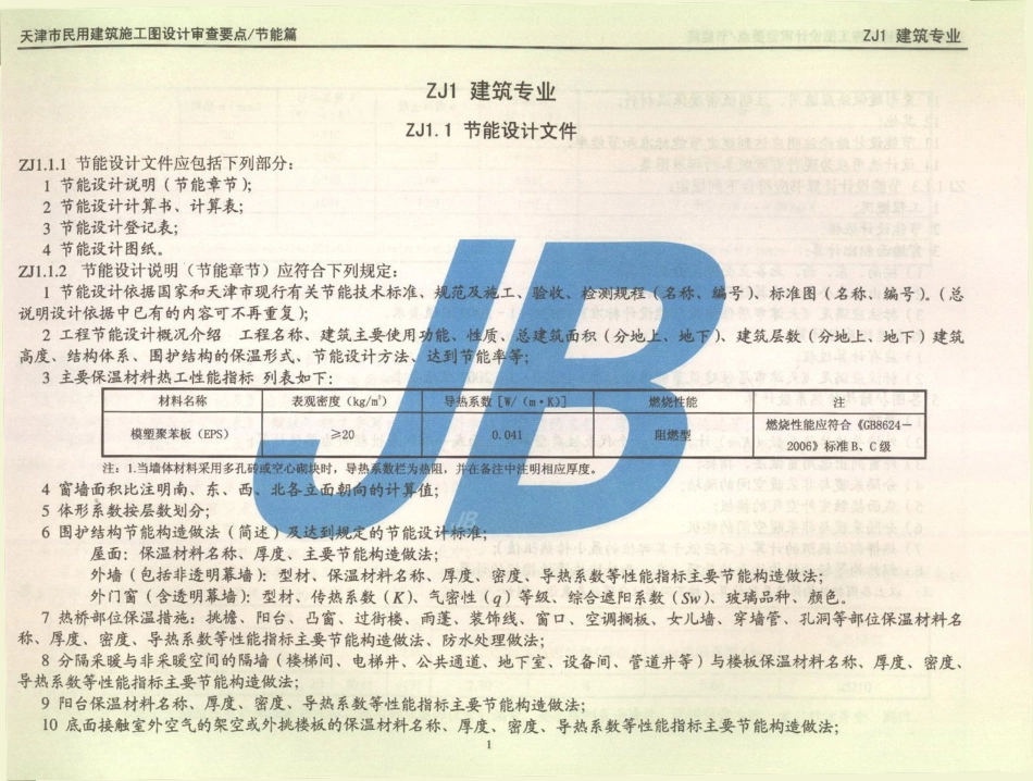 津08MS-JN 天津市民用建筑施工图设计审查要点 节能篇(居住建筑和公共建筑部分).pdf_第3页