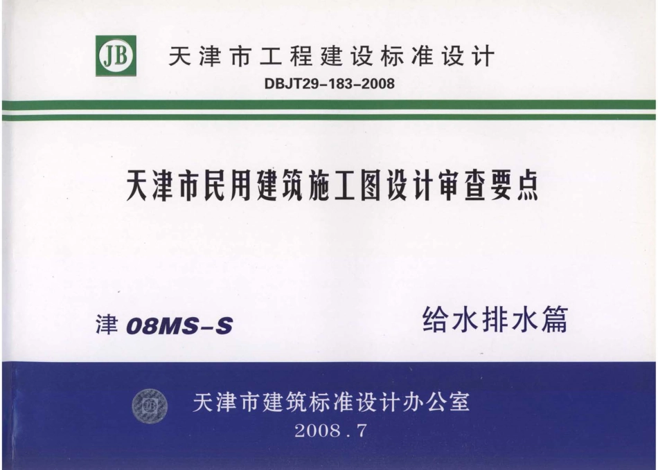 津08MS-S 天津市民用建筑施工图设计审查要点—给水排水篇.pdf_第1页