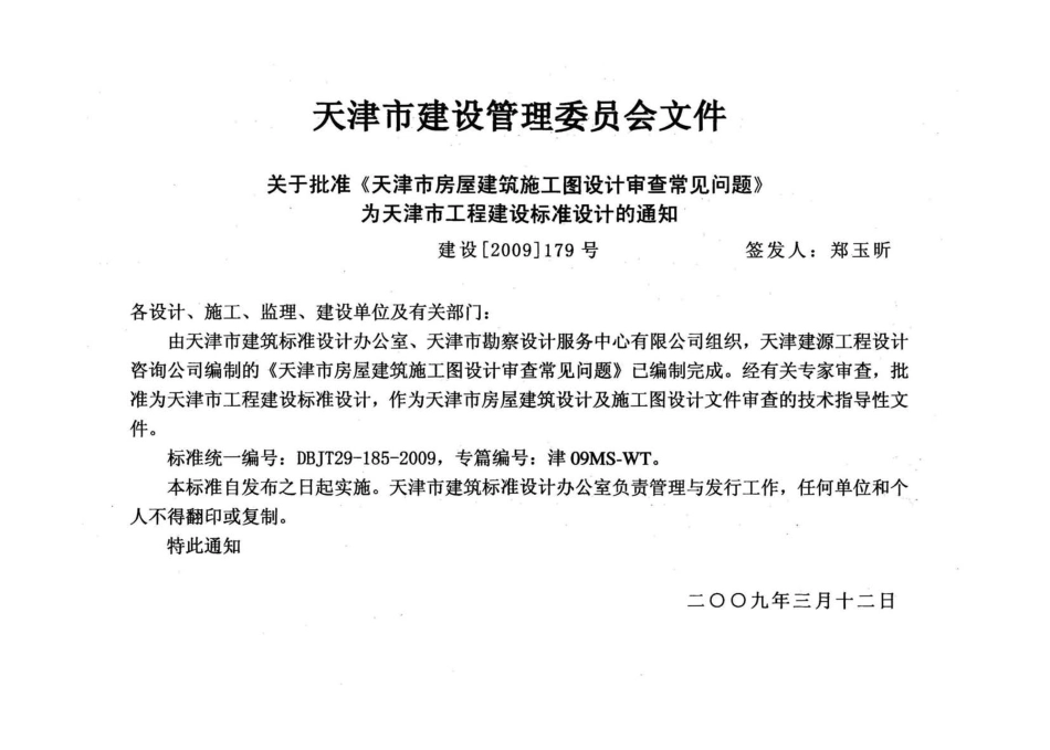 津08MS-WT 天津市房屋建筑施工图设计审查—常见问题.pdf_第2页