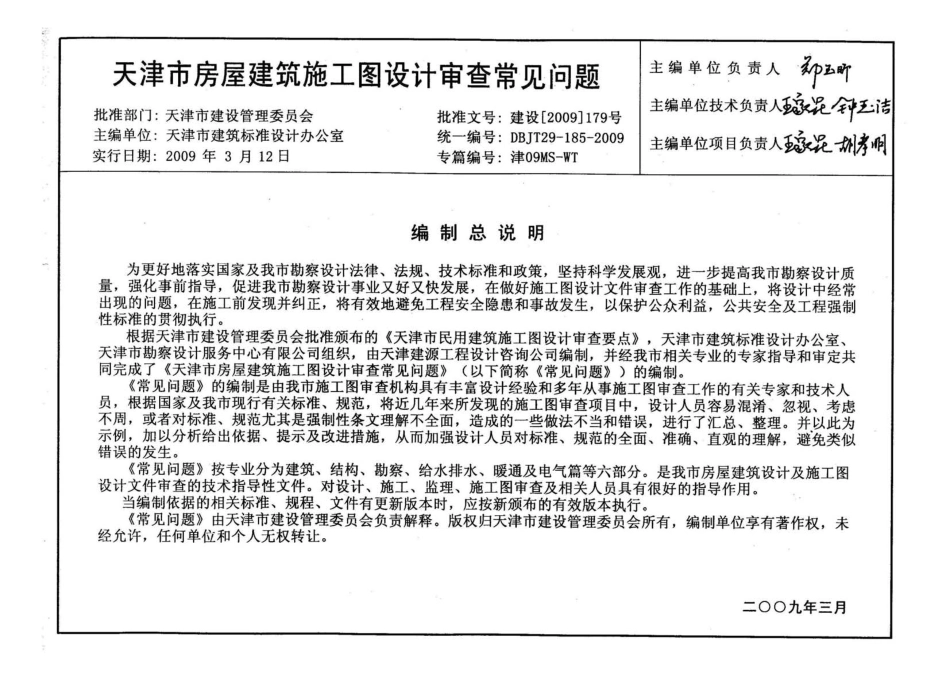 津08MS-WT 天津市房屋建筑施工图设计审查—常见问题.pdf_第3页