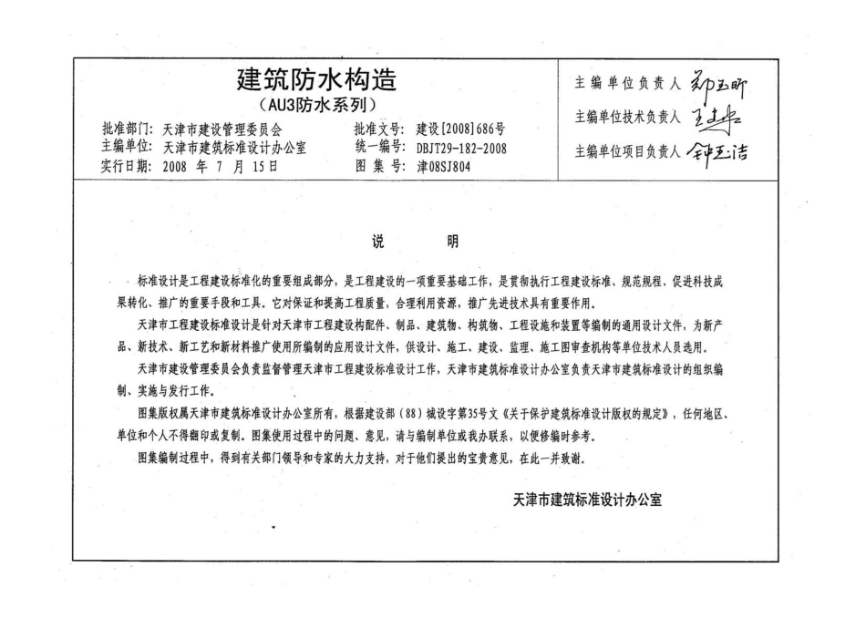 津08SJ804 建筑防水构造(AU3防水系列).pdf_第3页