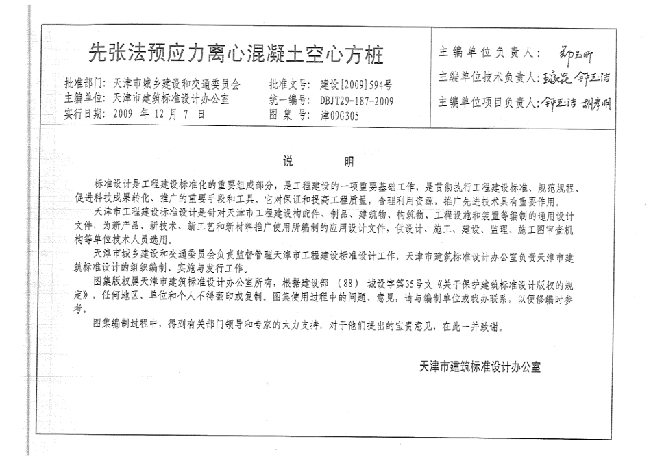 津09G305先张法预应力离心混凝土空心方桩.pdf_第3页