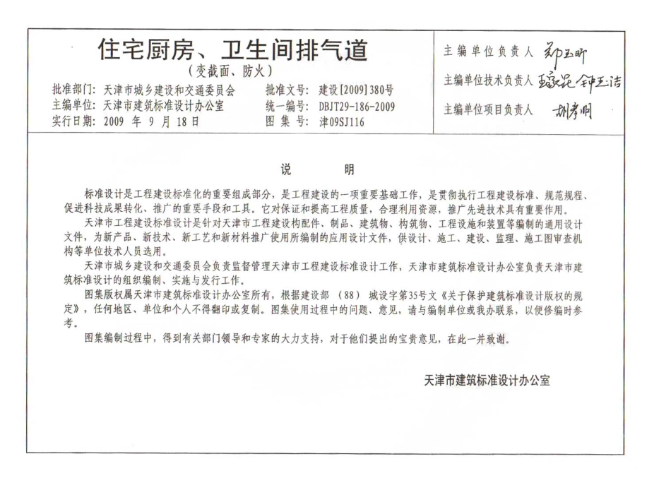 津09SJ116 住宅厨房、卫生间排气道(变截面、防火).pdf_第3页