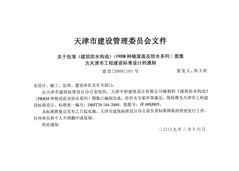 津09SJ805 建筑防水构造(PRRM种植屋面及防水系列).pdf_第2页
