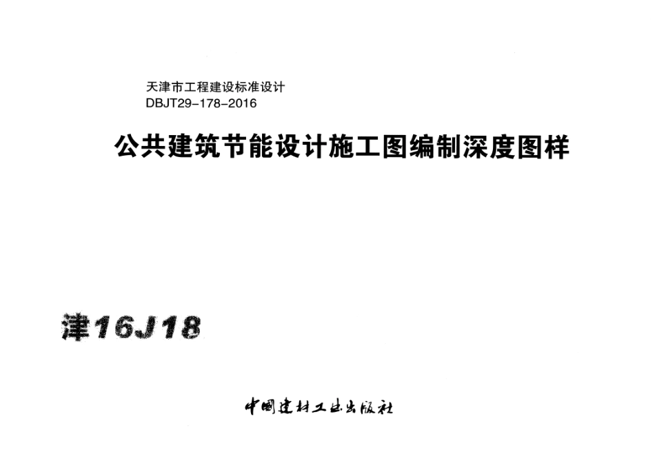 津16J18 公共建筑节能设计施工图编制深度图样x.pdf_第1页