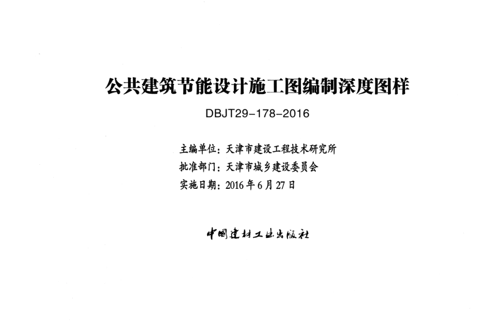 津16J18 公共建筑节能设计施工图编制深度图样x.pdf_第2页