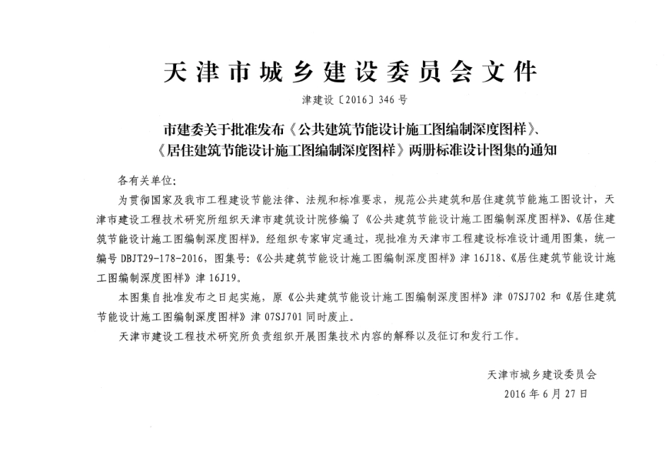 津16J18 公共建筑节能设计施工图编制深度图样x.pdf_第3页