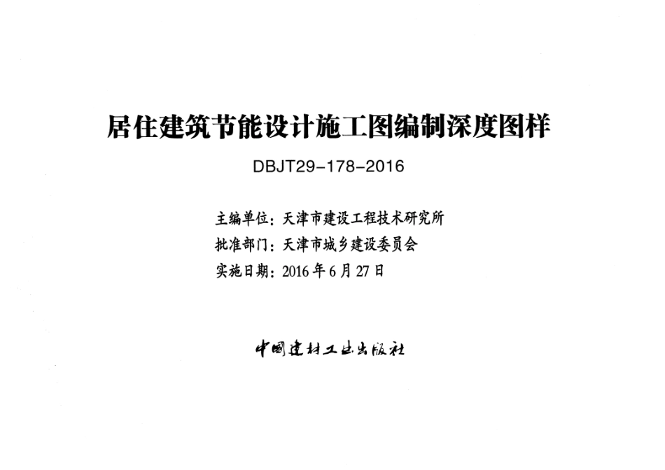 津16J19 居住建筑节能设计施工图编制深度图样x.pdf_第2页