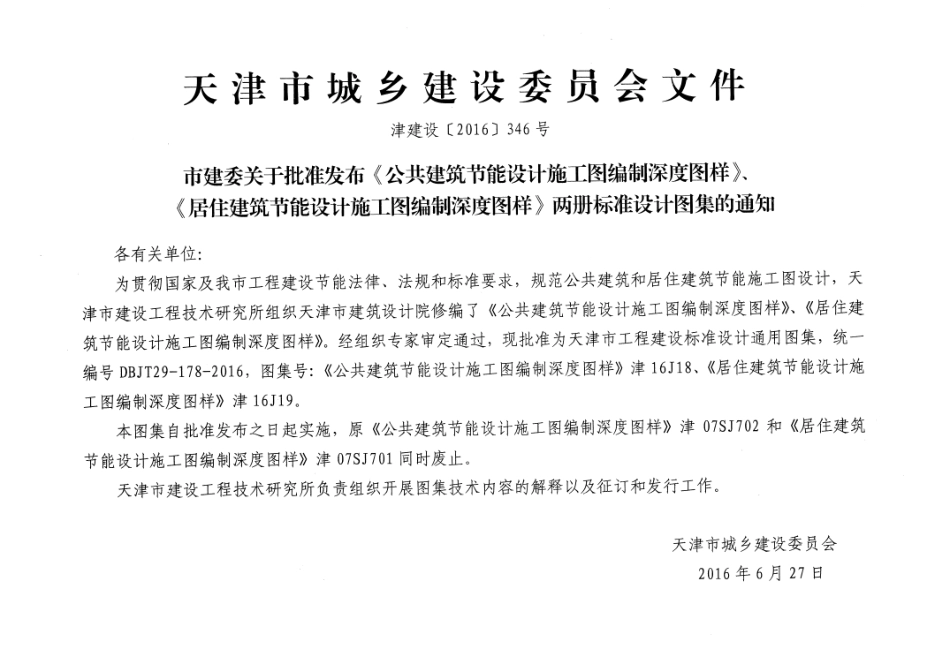 津16J19 居住建筑节能设计施工图编制深度图样x.pdf_第3页
