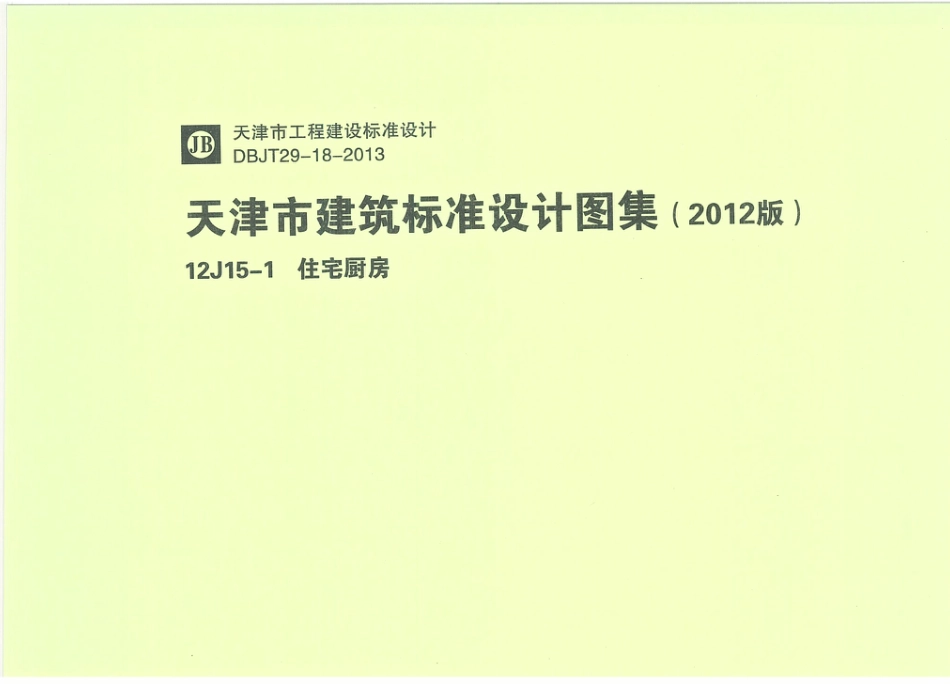 天津12J15-1住宅厨房.pdf_第1页