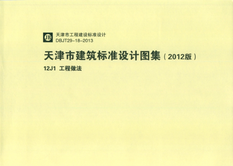 天津市建筑标准设计图集（2012版）12J1工程做法.pdf_第1页