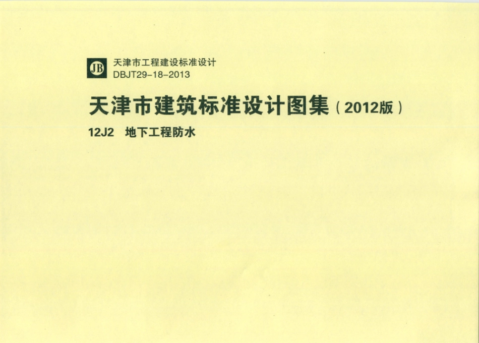 天津市建筑标准设计图集（2012版）12J2地下工程防水.pdf_第1页