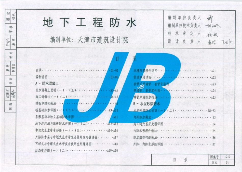 天津市建筑标准设计图集（2012版）12J2地下工程防水.pdf_第2页