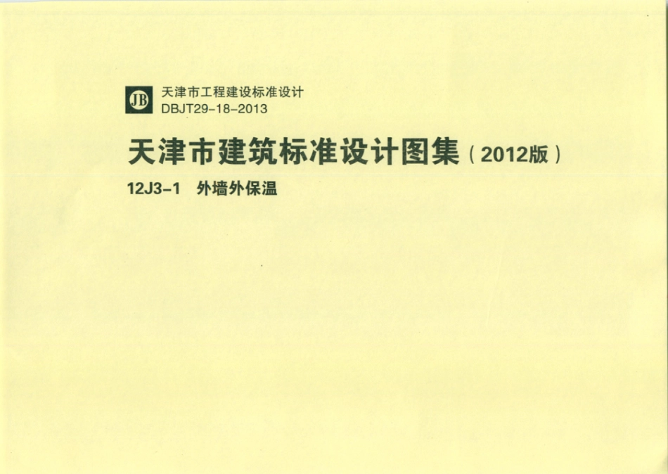 天津市建筑标准设计图集（2012版）12J3-1外墙外保温.pdf_第1页