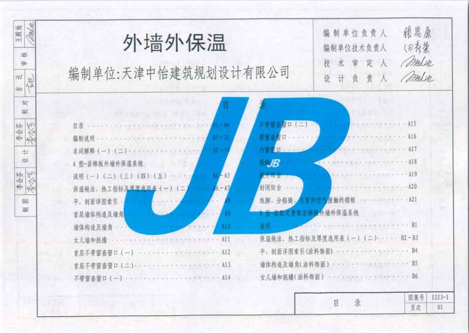 天津市建筑标准设计图集（2012版）12J3-1外墙外保温.pdf_第2页