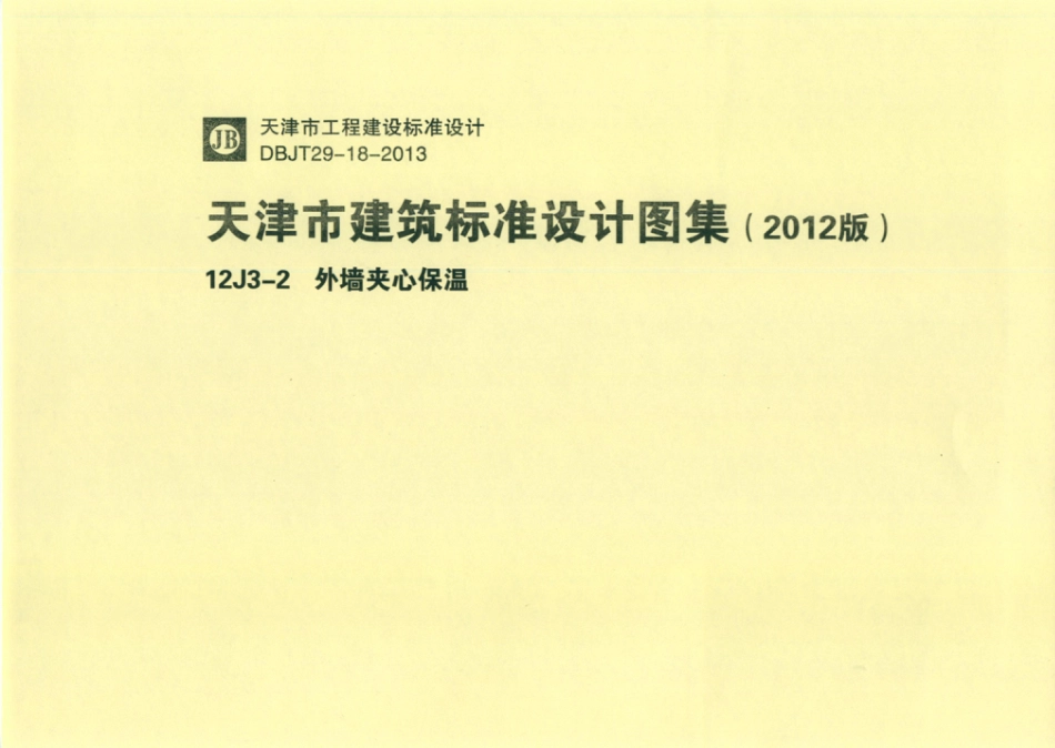 天津市建筑标准设计图集（2012版）12J3-2外墙夹心保温.pdf_第1页