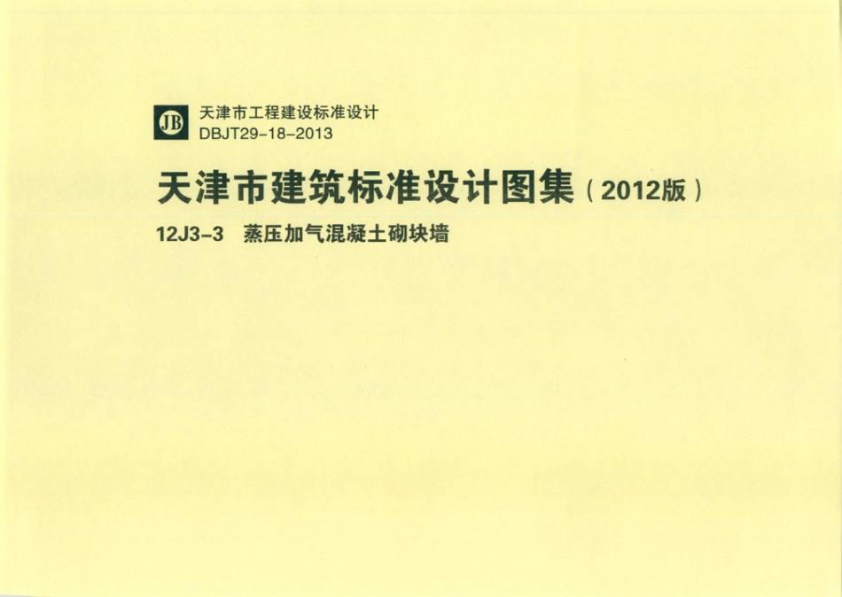 天津市建筑标准设计图集（2012版）12J3-3蒸压加气混凝土砌块墙.pdf_第1页