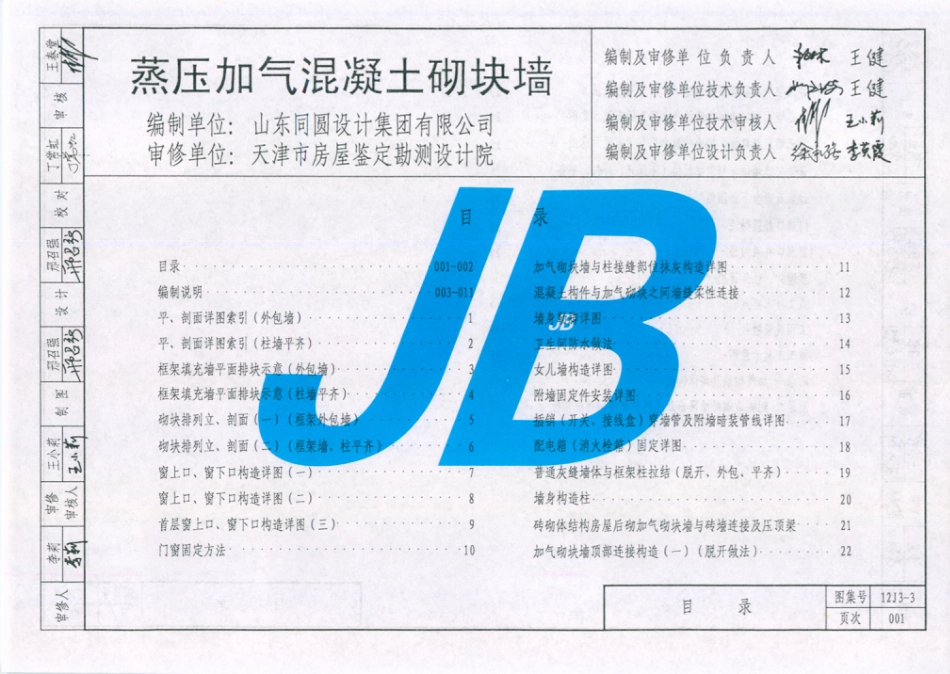 天津市建筑标准设计图集（2012版）12J3-3蒸压加气混凝土砌块墙.pdf_第2页