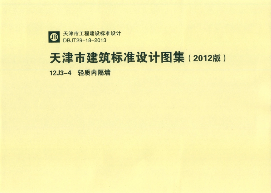 天津市建筑标准设计图集（2012版）12J3-4轻质内隔墙.pdf_第1页