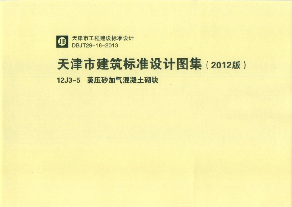 天津市建筑标准设计图集（2012版）12J3-5蒸压砂加气混凝土砌块.pdf_第1页