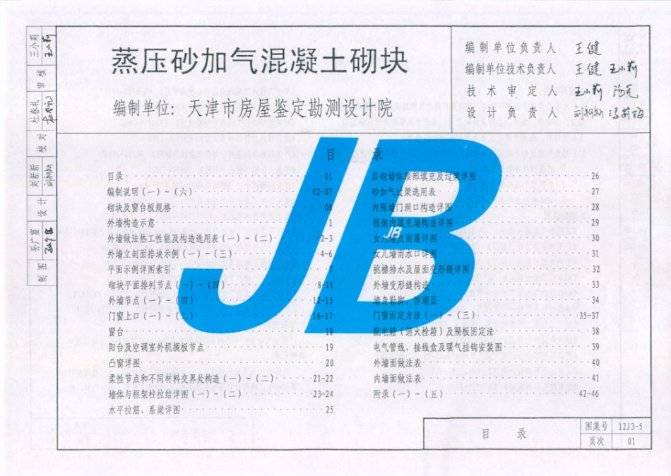 天津市建筑标准设计图集（2012版）12J3-5蒸压砂加气混凝土砌块.pdf_第2页