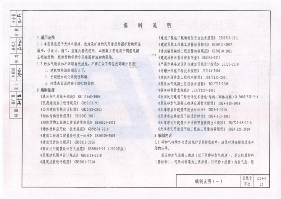 天津市建筑标准设计图集（2012版）12J3-5蒸压砂加气混凝土砌块.pdf_第3页