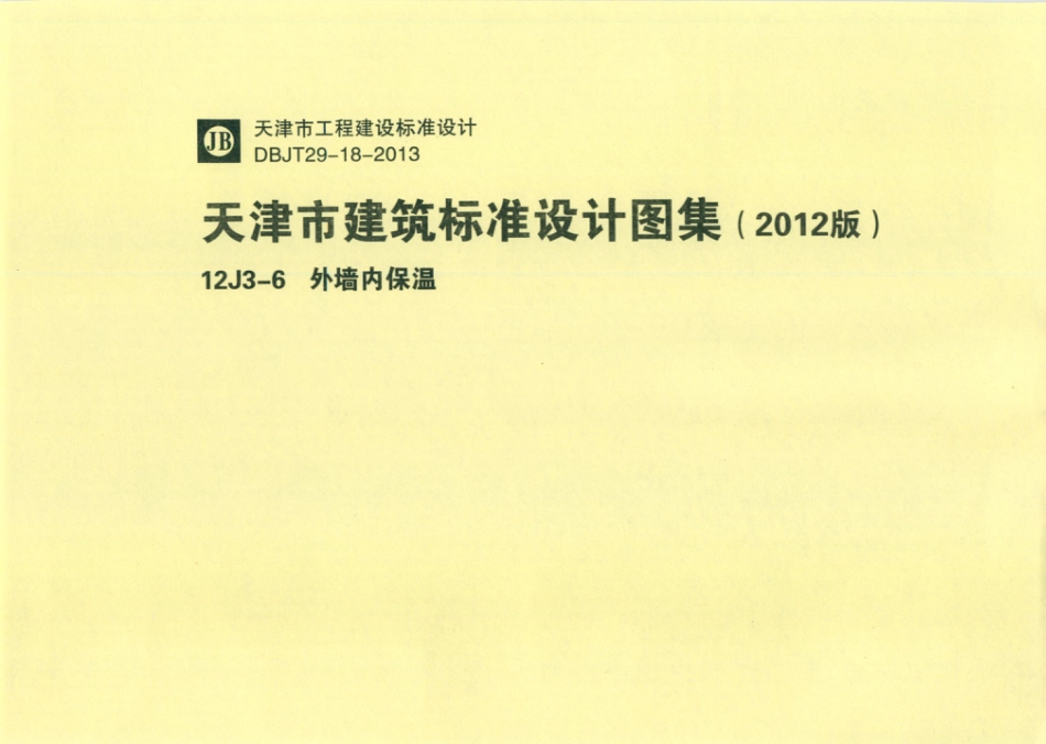 天津市建筑标准设计图集（2012版）12J3-6外墙内保温.pdf_第1页