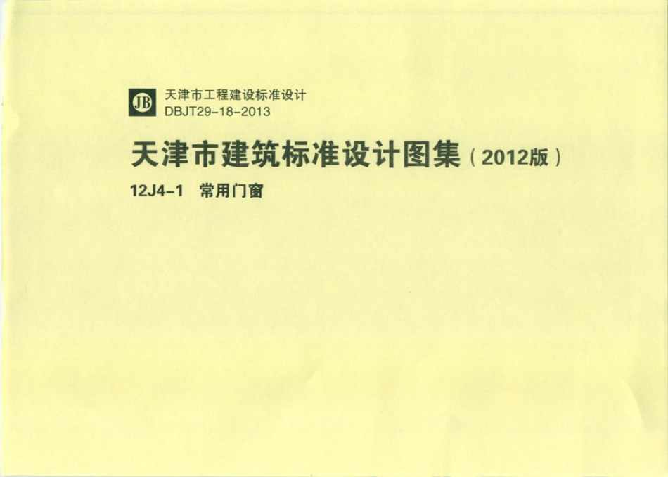 天津市建筑标准设计图集（2012版）12J4-1  常用门窗.pdf_第1页