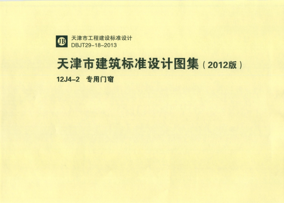 天津市建筑标准设计图集（2012版）12J4-2  专用门窗.pdf_第1页
