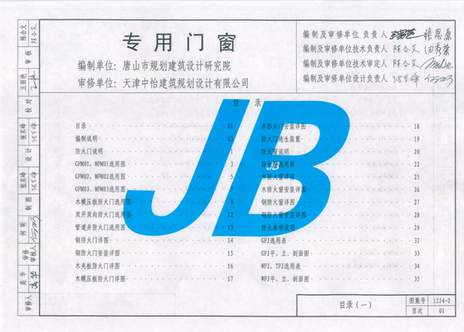 天津市建筑标准设计图集（2012版）12J4-2  专用门窗.pdf_第2页