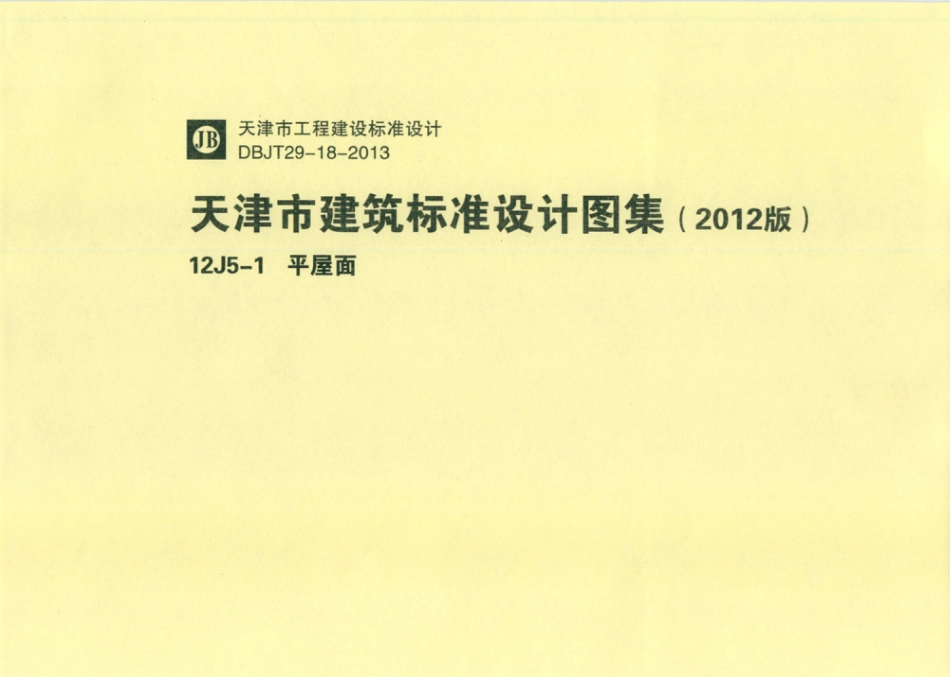 天津市建筑标准设计图集（2012版）12J5-1平屋面.pdf_第1页