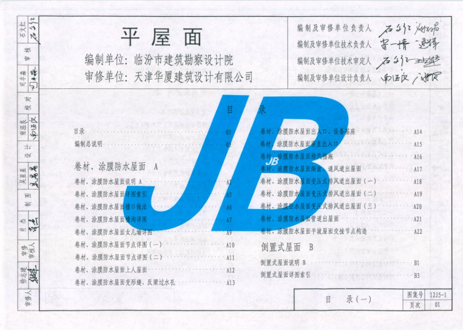 天津市建筑标准设计图集（2012版）12J5-1平屋面.pdf_第2页