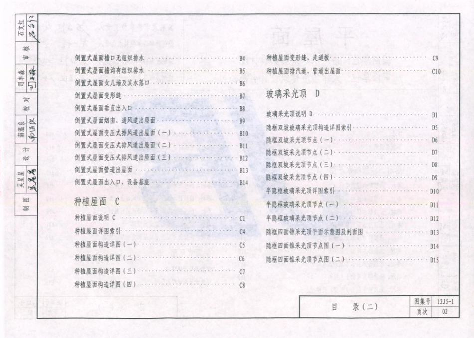 天津市建筑标准设计图集（2012版）12J5-1平屋面.pdf_第3页