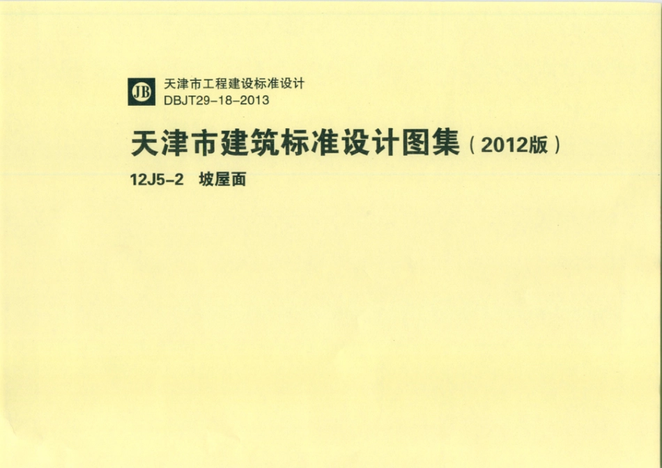天津市建筑标准设计图集（2012版）12J5-2 坡屋面.pdf_第1页