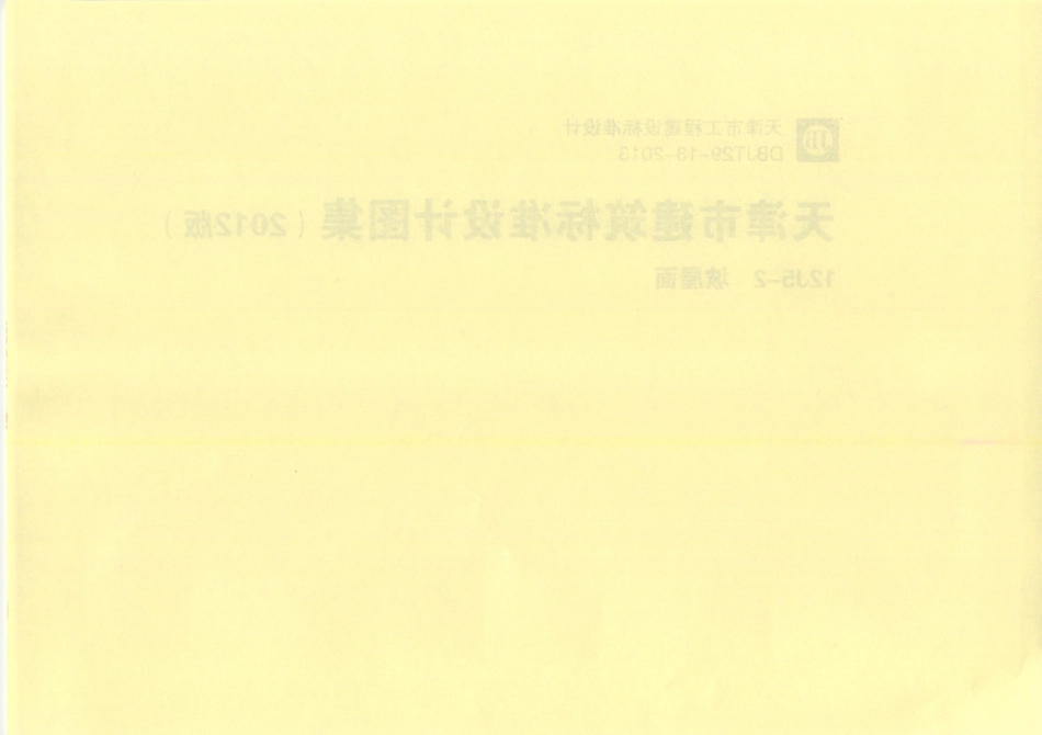 天津市建筑标准设计图集（2012版）12J5-2 坡屋面.pdf_第2页