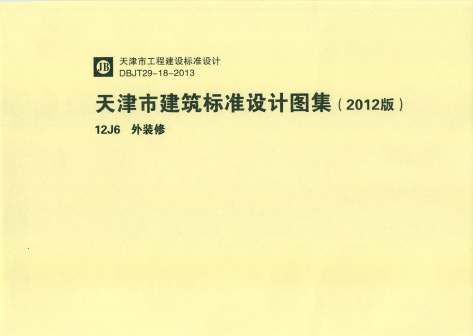 天津市建筑标准设计图集（2012版）12J6 外装修.pdf_第1页