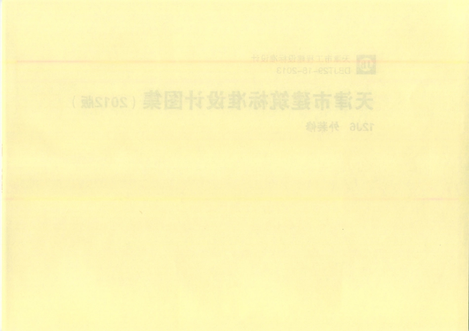 天津市建筑标准设计图集（2012版）12J6 外装修.pdf_第2页