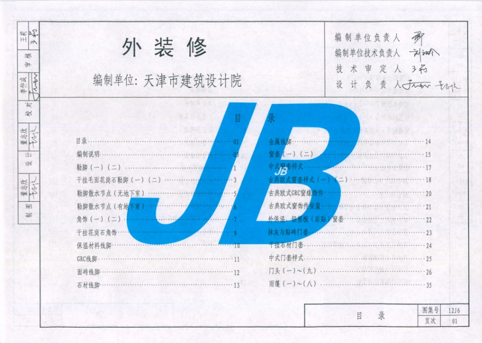 天津市建筑标准设计图集（2012版）12J6 外装修.pdf_第3页