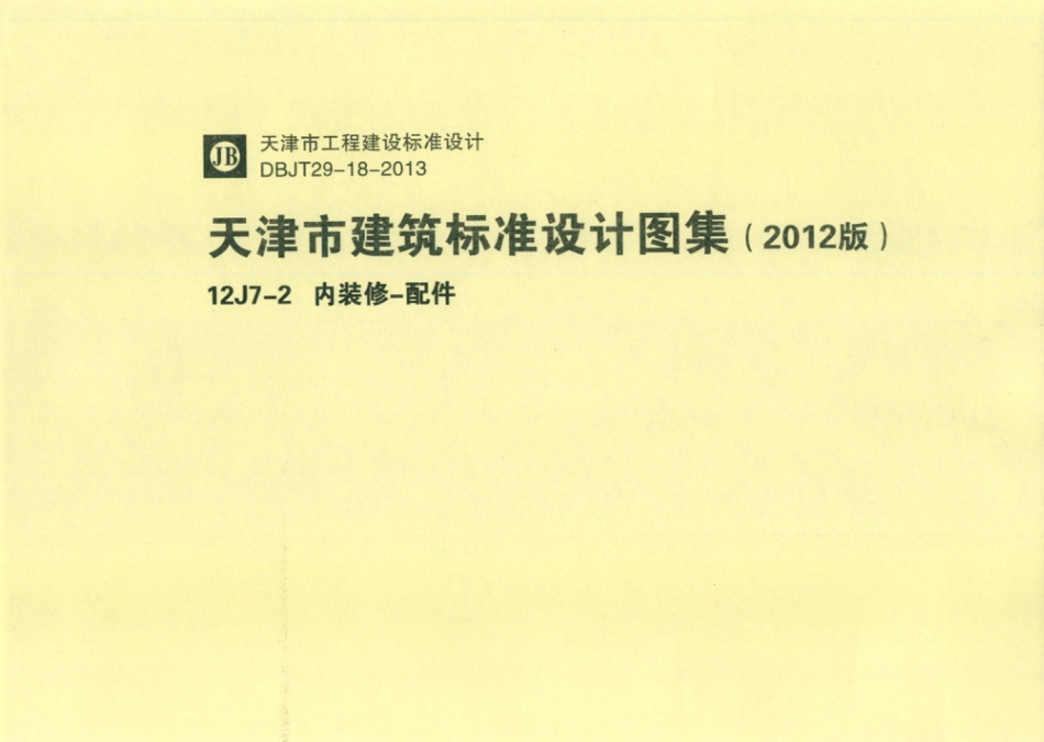 天津市建筑标准设计图集（2012版）12J7-2 内装修-配件.pdf_第1页